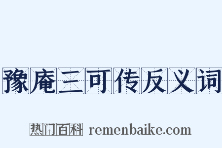 豫庵三可传反义词是什么意思的图片